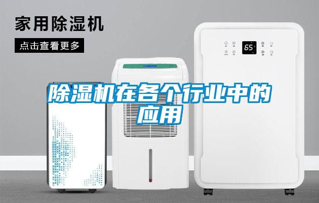 除濕機在各個行業(yè)中的應(yīng)用