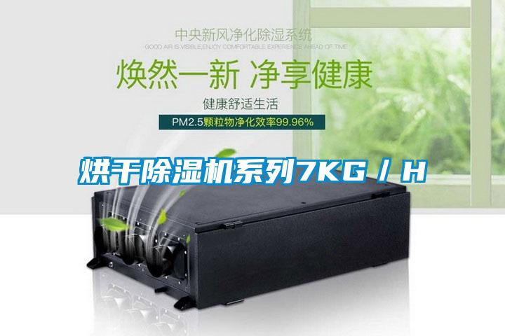 烘干除濕機系列7KG／H