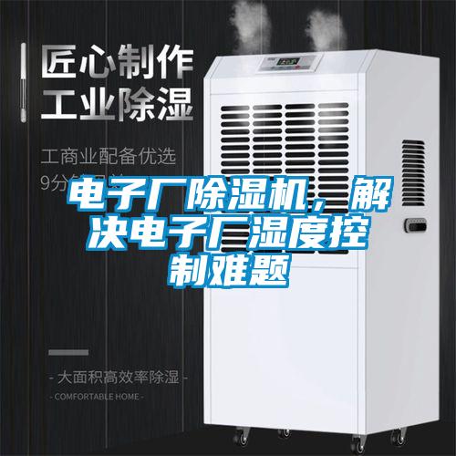 電子廠除濕機，解決電子廠濕度控制難題