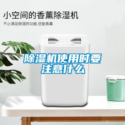 除濕機使用時要注意什么