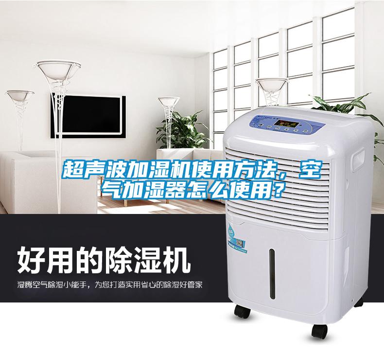 超聲波加濕機(jī)使用方法，空氣加濕器怎么使用？