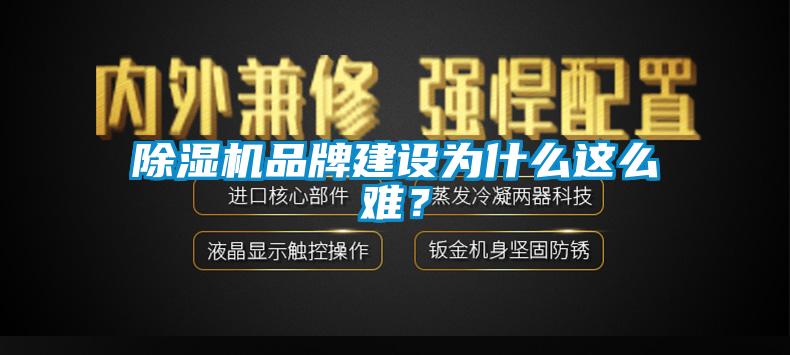 除濕機(jī)品牌建設(shè)為什么這么難？