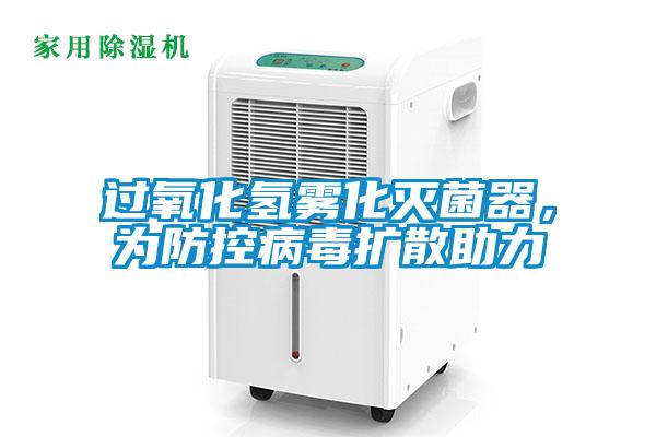 過氧化氫霧化滅菌器，為防控病毒擴散助力