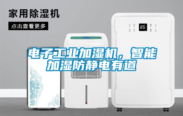 電子工業(yè)加濕機，智能加濕防靜電有道