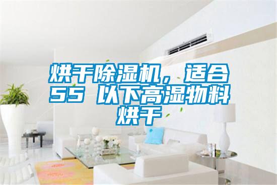 烘干除濕機，適合55℃以下高濕物料烘干