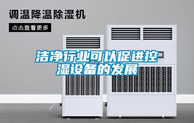 潔凈行業(yè)可以促進(jìn)控濕設(shè)備的發(fā)展