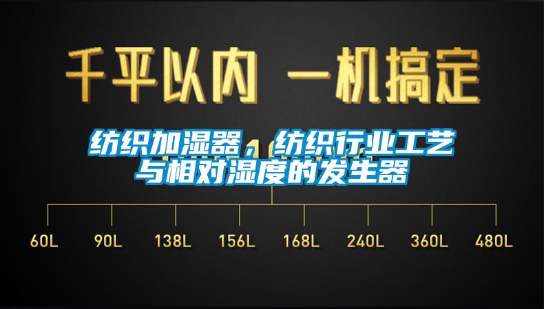 紡織加濕器，紡織行業(yè)工藝與相對濕度的發(fā)生器