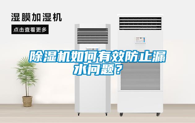 除濕機如何有效防止漏水問題？