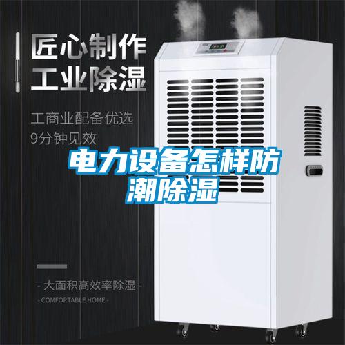 電力設備怎樣防潮除濕