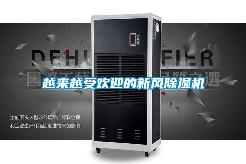 越來越受歡迎的新風(fēng)除濕機