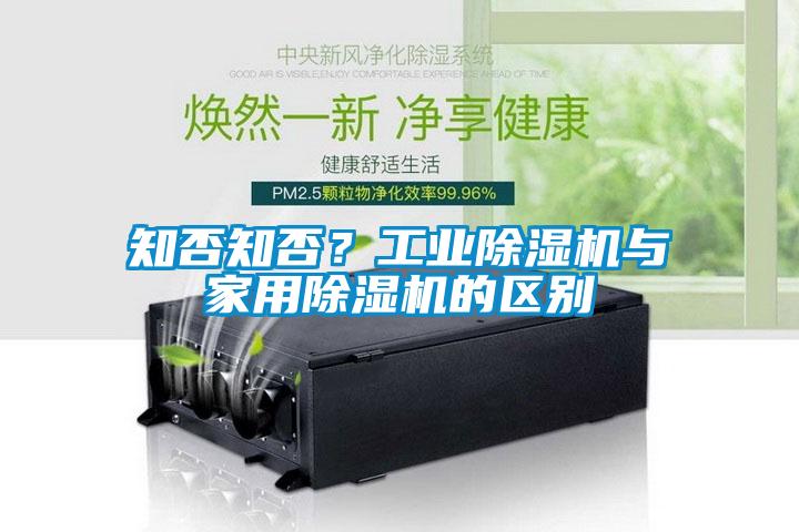 知否知否？工業(yè)除濕機(jī)與家用除濕機(jī)的區(qū)別