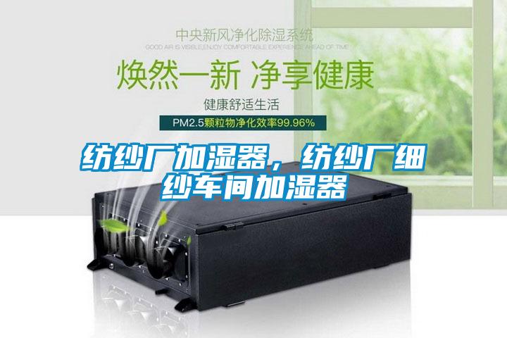 紡紗廠加濕器，紡紗廠細(xì)紗車間加濕器