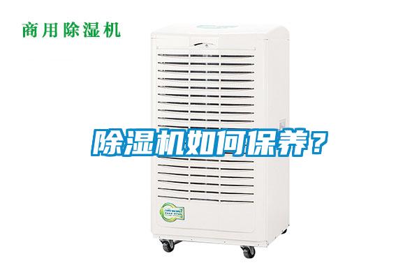 除濕機(jī)如何保養(yǎng)？