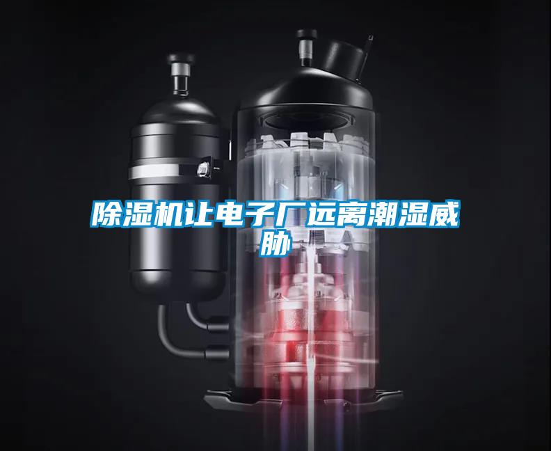 除濕機讓電子廠遠離潮濕威脅