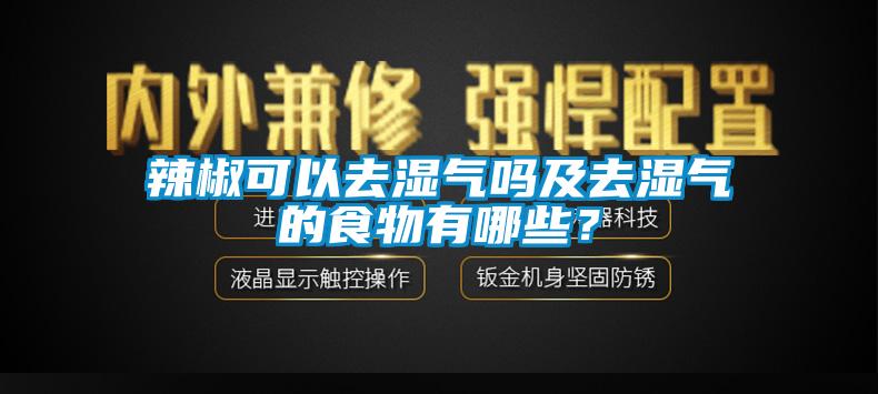 辣椒可以去濕氣嗎及去濕氣的食物有哪些？