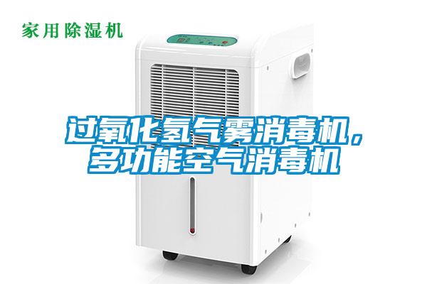 過氧化氫氣霧消毒機，多功能空氣消毒機