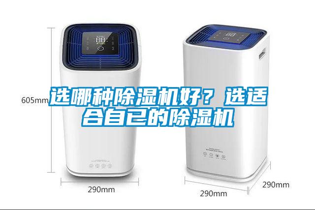 選哪種除濕機好？選適合自已的除濕機