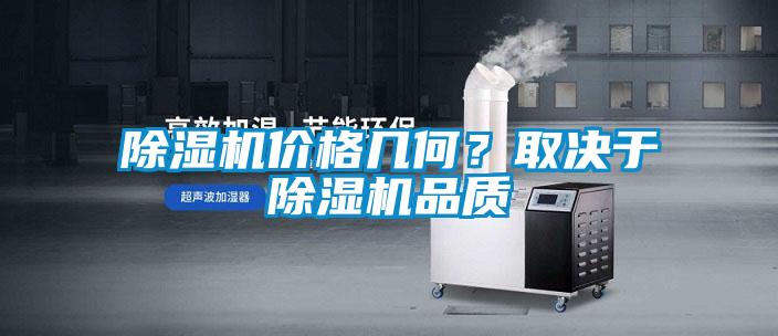 除濕機價格幾何？取決于除濕機品質(zhì)