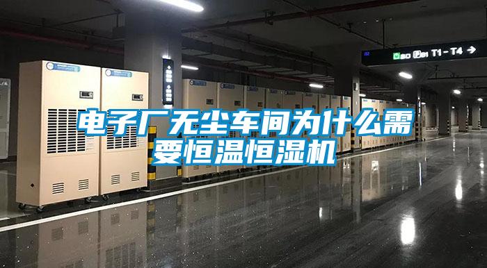 電子廠無塵車間為什么需要恒溫恒濕機