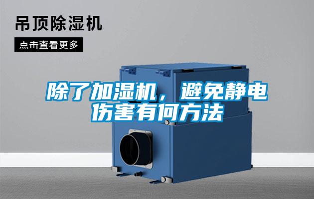 除了加濕機，避免靜電傷害有何方法