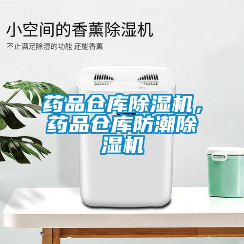 藥品倉庫除濕機，藥品倉庫防潮除濕機