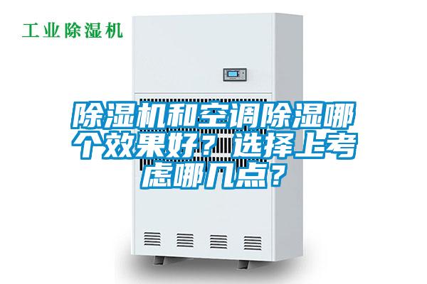 除濕機和空調(diào)除濕哪個效果好？選擇上考慮哪幾點？