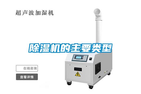 除濕機(jī)的主要類型