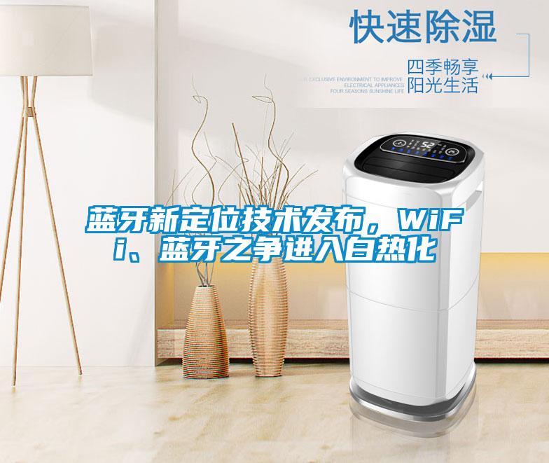 藍牙新定位技術(shù)發(fā)布，WiFi、藍牙之爭進入白熱化