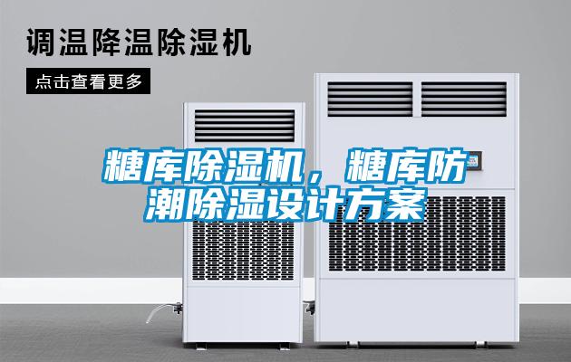 糖庫除濕機，糖庫防潮除濕設(shè)計方案