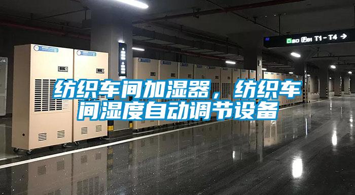 紡織車間加濕器，紡織車間濕度自動(dòng)調(diào)節(jié)設(shè)備