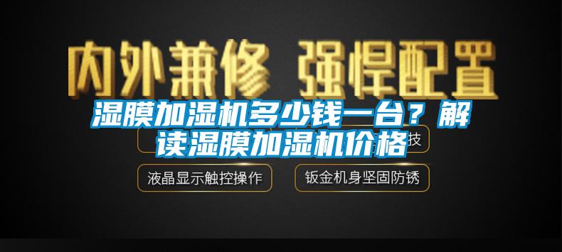 濕膜加濕機多少錢一臺？解讀濕膜加濕機價格