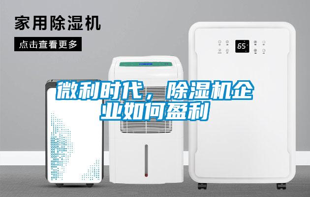 微利時代，除濕機企業(yè)如何盈利