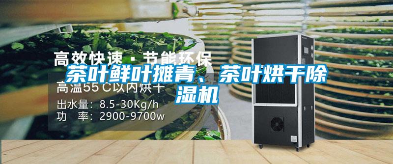 茶葉鮮葉攤青、茶葉烘干除濕機(jī)