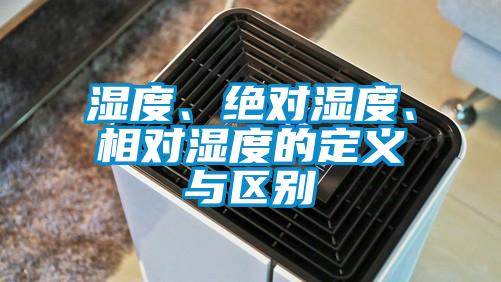 濕度、絕對濕度、相對濕度的定義與區(qū)別