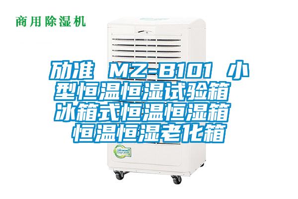 勱準 MZ-B101 小型恒溫恒濕試驗箱 冰箱式恒溫恒濕箱 恒溫恒濕老化箱