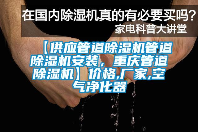 【供應(yīng)管道除濕機管道除濕機安裝，重慶管道除濕機】價格,廠家,空氣凈化器