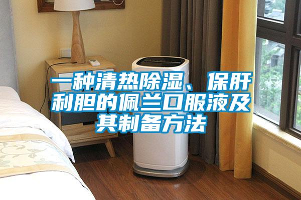 一種清熱除濕、保肝利膽的佩蘭口服液及其制備方法