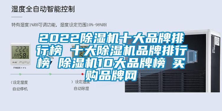 2022除濕機(jī)十大品牌排行榜 十大除濕機(jī)品牌排行榜 除濕機(jī)10大品牌榜→買購品牌網(wǎng)