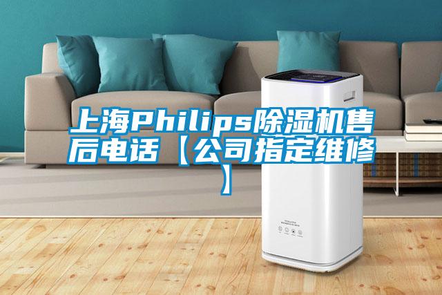 上海Philips除濕機(jī)售后電話【公司指定維修】