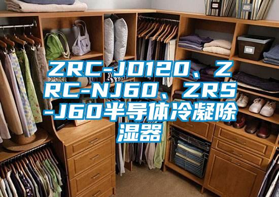 ZRC-JD120、ZRC-NJ60、ZRS-J60半導(dǎo)體冷凝除濕器