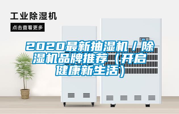 2020最新抽濕機／除濕機品牌推薦（開啟健康新生活）