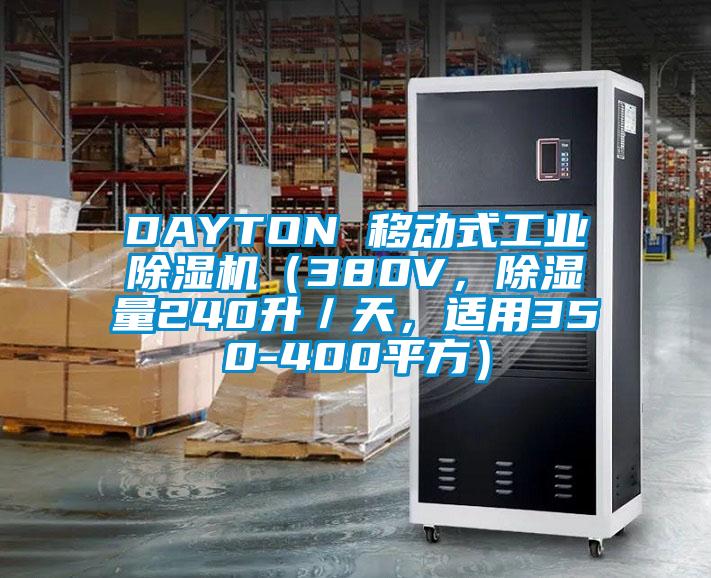 DAYTON 移動式工業(yè)除濕機（380V，除濕量240升／天，適用350-400平方）