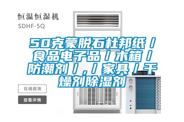 50克蒙脫石杜邦紙／食品電子品／木箱／防潮劑／,／家具／干燥劑除濕劑