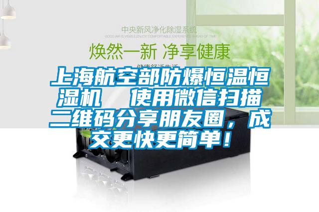 上海航空部防爆恒溫恒濕機  使用微信掃描二維碼分享朋友圈，成交更快更簡單！