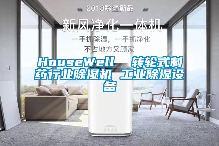 HouseWell  轉輪式制藥行業(yè)除濕機 工業(yè)除濕設備