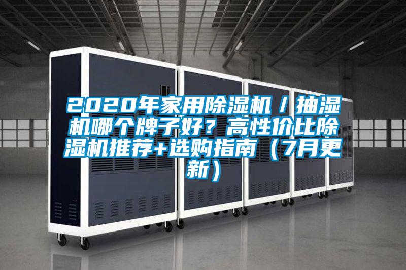 2020年家用除濕機(jī)／抽濕機(jī)哪個(gè)牌子好？高性價(jià)比除濕機(jī)推薦+選購指南（7月更新）