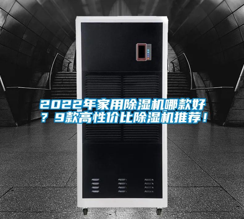 2022年家用除濕機哪款好？9款高性價比除濕機推薦！