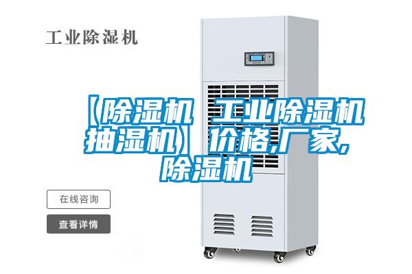 【除濕機(jī) 工業(yè)除濕機(jī) 抽濕機(jī)】?jī)r(jià)格,廠(chǎng)家,除濕機(jī)