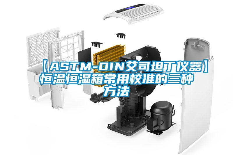 【ASTM-DIN艾司坦丁儀器】恒溫恒濕箱常用校準的三種方法