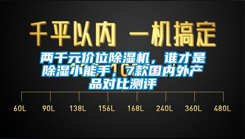 兩千元價位除濕機，誰才是除濕小能手，7款國內外產品對比測評